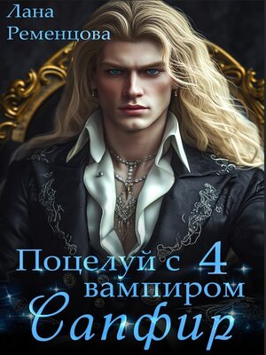 cover image of Сапфир